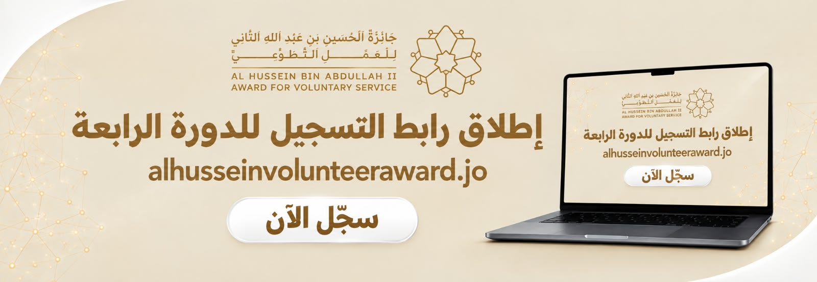 جائزة الحسين بن عبدالله الثاني للعمل التطوعي